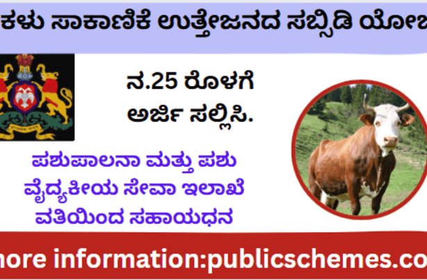 Govt Scheme – Application Invitation for Cow Farming Promotion Subsidy Scheme, Apply by Nov 25.
