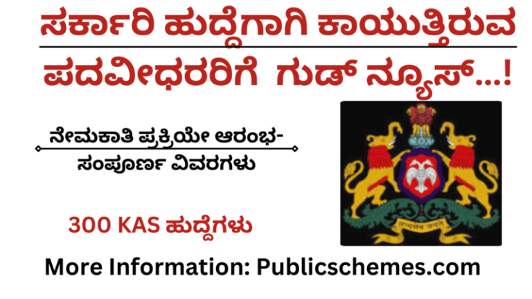 ಸರ್ಕಾರಿ ಹುದ್ದೆಗಾಗಿ ಕಾಯುತ್ತಿರುವ ಪದವೀಧರರಿಗೆ ಗುಡ್ ನ್ಯೂಸ್…!