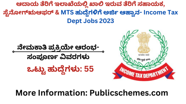 Income Tax Dept Jobs 2023