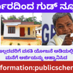 Apply to get free house and toilet…! Good news from the government…!