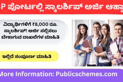 ₹8,000 for students. Scholarship! What are the documents required to apply? When is the last date?