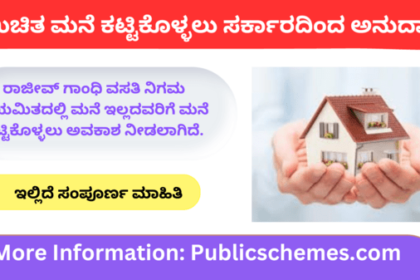 Grant from the government to build a free house! Assistance from Govt to build house by RGRHCL.