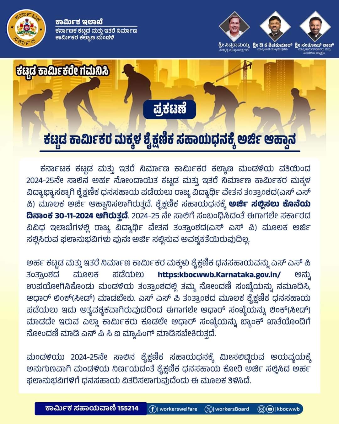 Application Invitation for Education Grant for Children of Construction Workers ಕಟ್ಟಡ ಕಾರ್ಮಿಕರ ಮಕ್ಕಳ ಶೈಕ್ಷಣಿಕ ಸಹಾಯಧನಕ್ಕೆ ಅರ್ಜಿ ಆಹ್ವಾನ 