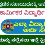 Application Invitation for Education Grant for Children of Construction Workers ಕಟ್ಟಡ ಕಾರ್ಮಿಕರ ಮಕ್ಕಳ ಶೈಕ್ಷಣಿಕ ಸಹಾಯಧನಕ್ಕೆ ಅರ್ಜಿ ಆಹ್ವಾನ