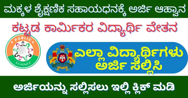 Application Invitation for Education Grant for Children of Construction Workers ಕಟ್ಟಡ ಕಾರ್ಮಿಕರ ಮಕ್ಕಳ ಶೈಕ್ಷಣಿಕ ಸಹಾಯಧನಕ್ಕೆ ಅರ್ಜಿ ಆಹ್ವಾನ