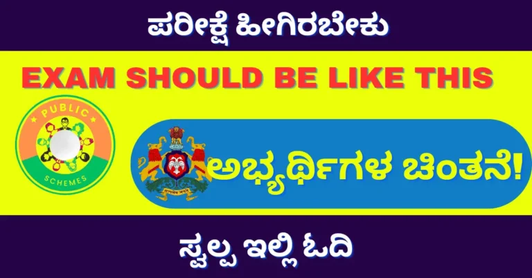 Exam should be like this, ಪರೀಕ್ಷೆ ಹೀಗಿರಬೇಕು