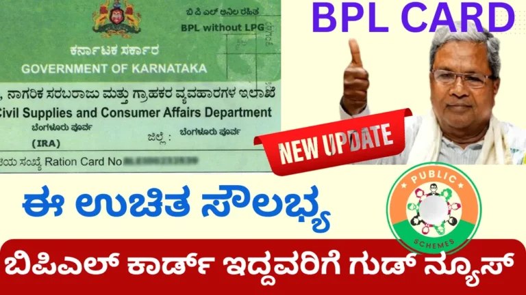 New facility for BPL card families from state government ಬಿಪಿಎಲ್ ಕಾರ್ಡ್ ಕುಟುಂಬದವರಿಗೆ ರಾಜ್ಯ ಸರ್ಕಾರದಿಂದ ಹೊಸ ಸೌಲಭ್ಯ