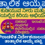 53 Co Operative Inspector HK Provisional selection list ತಾತ್ಕಾಲಿಕ ಆಯ್ಕೆಪಟ್ಟಿ & ಪೌರಾಡಳಿತ ನಿರ್ದೇಶನಾಲ