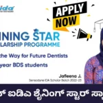Sensodyne IDA Shining Star Scholarship Program 2024-25 ಸೆನ್ಸೊಡೈನ್ ಐಡಿಎ ಶೈನಿಂಗ್ ಸ್ಟಾರ್ ಸ್ಕಾಲರ್‌ಶಿಪ್ ಪ್ರೋಗ್ರಾಂ 2024-25