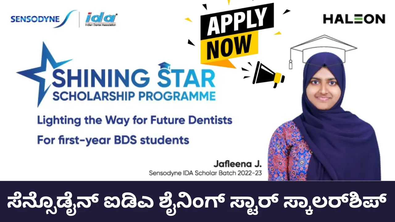 Sensodyne IDA Shining Star Scholarship Program 2024-25 ಸೆನ್ಸೊಡೈನ್ ಐಡಿಎ ಶೈನಿಂಗ್ ಸ್ಟಾರ್ ಸ್ಕಾಲರ್‌ಶಿಪ್ ಪ್ರೋಗ್ರಾಂ 2024-25