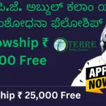 ಡಾ.ಎ.ಪಿ.ಜೆ. ಅಬ್ದುಲ್ ಕಲಾಂ ಯುವ ಸಂಶೋಧನಾ ಫೆಲೋಶಿಪ್ Dr A P J Abdul Kalam Young Research Fellowship 2025 [Win a fellowship of up to ₹25,000 and a certificate]