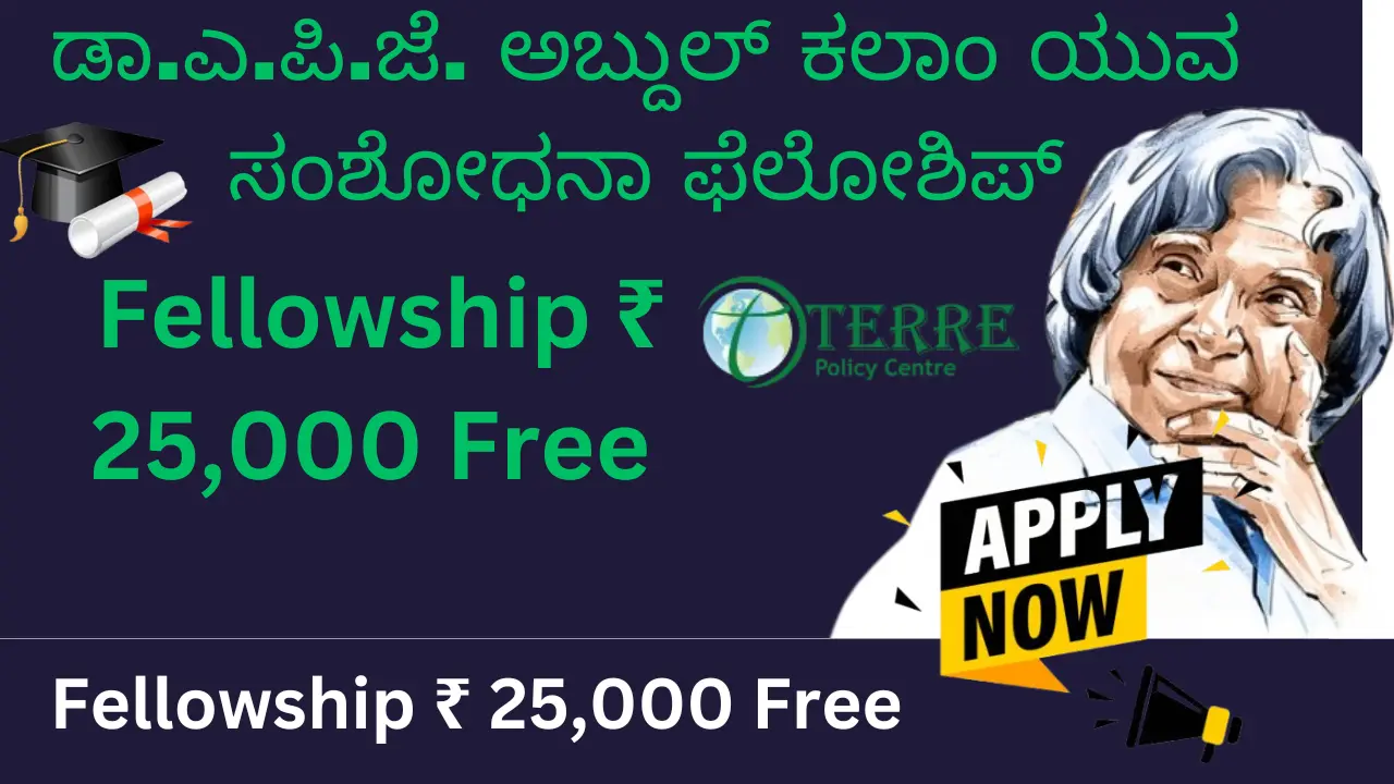 ಡಾ.ಎ.ಪಿ.ಜೆ. ಅಬ್ದುಲ್ ಕಲಾಂ ಯುವ ಸಂಶೋಧನಾ ಫೆಲೋಶಿಪ್ Dr A P J Abdul Kalam Young Research Fellowship 2025 [Win a fellowship of up to ₹25,000 and a certificate]