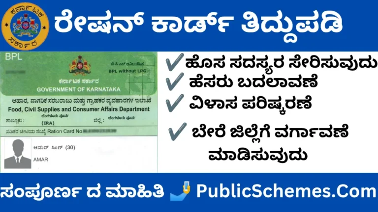 BPL APL Ration Card correction in Karnataka 2025 ಹೊಸ ರೇಷನ್ ಕಾರ್ಡ್ ಅರ್ಜಿ ಪ್ರಾರಂಭ