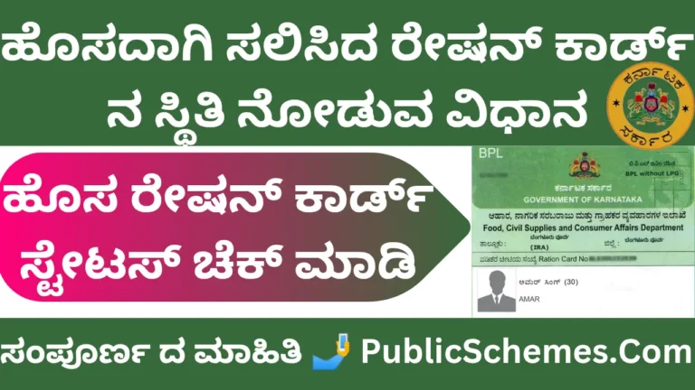 Ration Card Status (ರೇಷನ್ ಕಾರ್ಡಿನ ಸ್ಥಿತಿ)