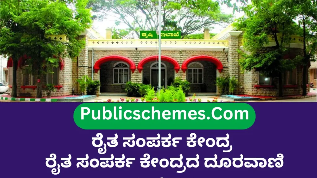 ರೈತ ಸಂಪರ್ಕ ಕೇಂದ್ರ Farmer Contact Center