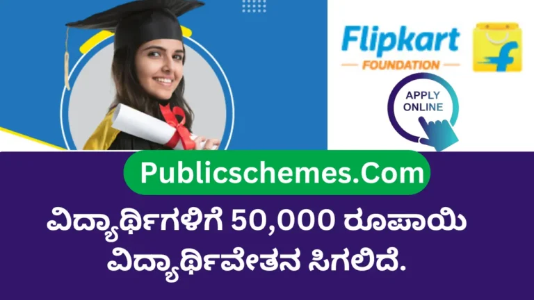 Flipkart Foundation Scholarship, ಫ್ಲಿಪ್‌ಕಾರ್ಟ್ ಫೌಂಡೇಶನ್ ಸ್ಕಾಲರ್‌ಶಿಪ್ ಪ್ರೋಗ್ರಾಂ