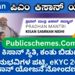 PM Kisan Status, Installment Release, Beneficiary List, eKYC 2025 ಪಿಎಂ ಕಿಸಾನ್ ಸ್ಥಿತಿ, ಕಂತು ಬಿಡುಗಡೆ, ಫಲಾನುಭವಿಗಳ ಪಟ್ಟಿ, eKYC 2025