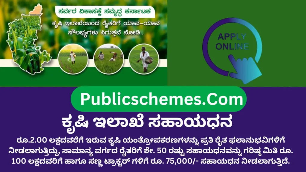 Agriculture Department Subsidy ಕೃಷಿ ಇಲಾಖೆ ಸಹಾಯಧನ