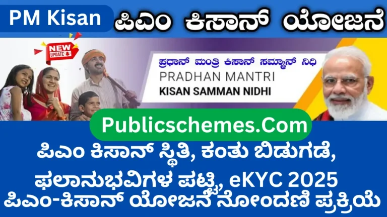 PM Kisan Status, Installment Release, Beneficiary List, eKYC 2025 ಪಿಎಂ ಕಿಸಾನ್ ಸ್ಥಿತಿ, ಕಂತು ಬಿಡುಗಡೆ, ಫಲಾನುಭವಿಗಳ ಪಟ್ಟಿ, eKYC 2025