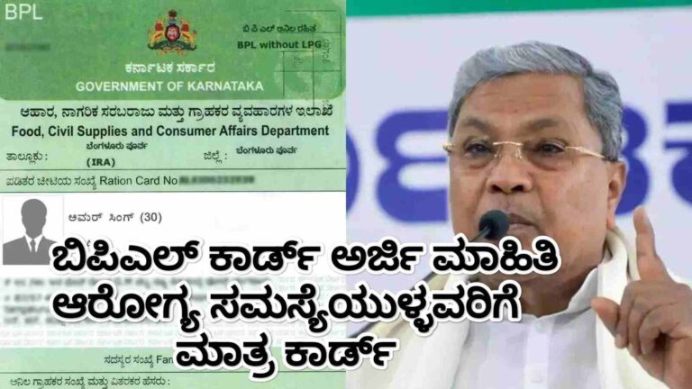 ಬಿಪಿಎಲ್‌ ಕಾರ್ಡ್‌ ಅರ್ಜಿ ಸದ್ಯಕ್ಕಿಲ್ಲ , ಆರೋಗ್ಯ ಸಮಸ್ಯೆಯುಳ್ಳವರಿಗೆ ಮಾತ್ರ ಕಾರ್ಡ್
