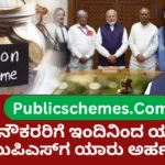 ಕೇಂದ್ರ ಸರಕಾರಿ ನೌಕರರಿಗೆ ಇಂದಿನಿಂದ ಯುಪಿಎಸ್ UPS for central government employees from today