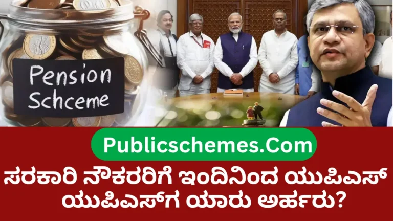 ಕೇಂದ್ರ ಸರಕಾರಿ ನೌಕರರಿಗೆ ಇಂದಿನಿಂದ ಯುಪಿಎಸ್ UPS for central government employees from today