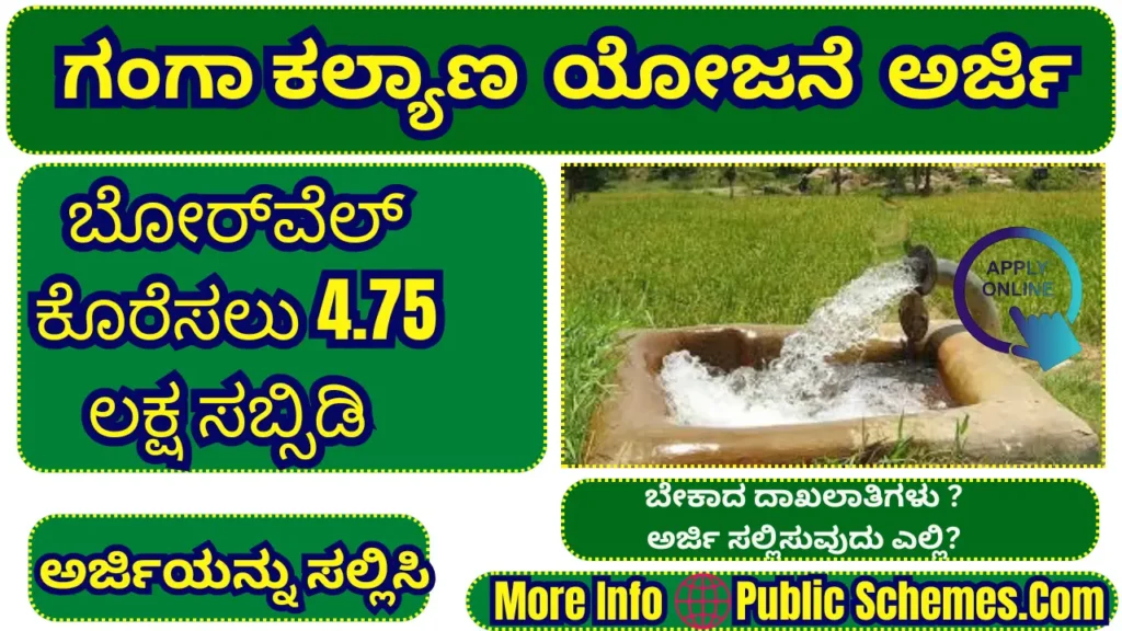 Ganga kalyana yojane ಗಂಗಾ ಕಲ್ಯಾಣ ಯೋಜನೆ 2025-26: ಅರ್ಜಿ ಸಲ್ಲಿಸುವ ವಿಧಾನ, ಅರ್ಹತೆ, Apply Online