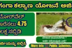 Ganga kalyana yojane ಗಂಗಾ ಕಲ್ಯಾಣ ಯೋಜನೆ 2025-26: ಅರ್ಜಿ ಸಲ್ಲಿಸುವ ವಿಧಾನ, ಅರ್ಹತೆ, Apply Online