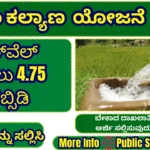 Ganga kalyana yojane ಗಂಗಾ ಕಲ್ಯಾಣ ಯೋಜನೆ 2025-26: ಅರ್ಜಿ ಸಲ್ಲಿಸುವ ವಿಧಾನ, ಅರ್ಹತೆ, Apply Online