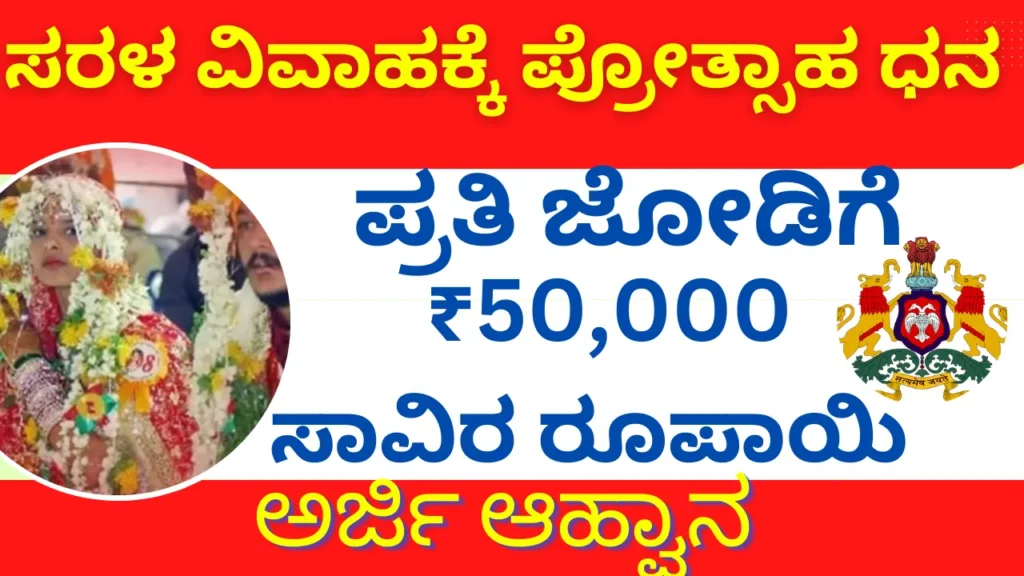 ಅಲ್ಪಸಂಖ್ಯಾತ ಸಮುದಾಯದವರ ಸರಳ ವಿವಾಹಕ್ಕೆ ಪ್ರೋತ್ಸಾಹ ಧನ ಪಡೆಯಲು ಅರ್ಜಿ ಆಹ್ವಾನ