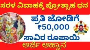 ಅಲ್ಪಸಂಖ್ಯಾತ ಸಮುದಾಯದವರ ಸರಳ ವಿವಾಹಕ್ಕೆ ಪ್ರೋತ್ಸಾಹ ಧನ ಪಡೆಯಲು ಅರ್ಜಿ ಆಹ್ವಾನ
