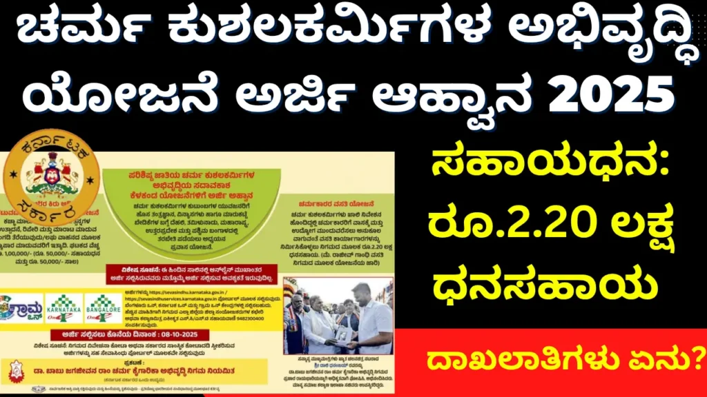 Applications invited for development projects for Scheduled Caste leather artisans| ಪರಿಶಿಷ್ಟ ಜಾತಿಯ ಚರ್ಮ ಕುಶಲಕರ್ಮಿಗಳ ಅಭಿವೃದ್ಧಿಯ ಯೋಜನೆಗಳಿಗೆ ಅರ್ಜಿ ಅಹ್ವಾನ 2025