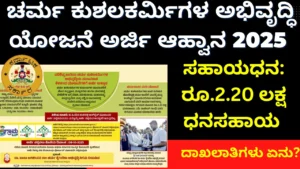 Applications invited for development projects for Scheduled Caste leather artisans| ಪರಿಶಿಷ್ಟ ಜಾತಿಯ ಚರ್ಮ ಕುಶಲಕರ್ಮಿಗಳ ಅಭಿವೃದ್ಧಿಯ ಯೋಜನೆಗಳಿಗೆ ಅರ್ಜಿ ಅಹ್ವಾನ 2025