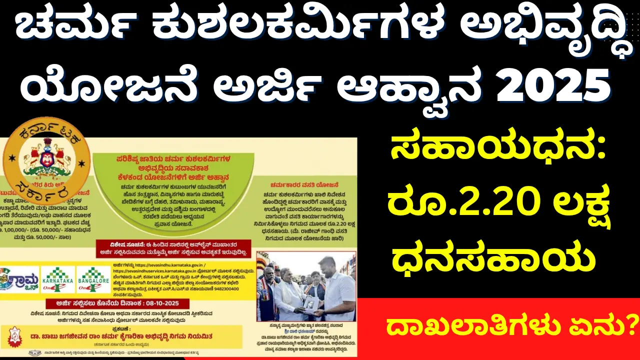 Applications invited for development projects for Scheduled Caste leather artisans| ಪರಿಶಿಷ್ಟ ಜಾತಿಯ ಚರ್ಮ ಕುಶಲಕರ್ಮಿಗಳ ಅಭಿವೃದ್ಧಿಯ ಯೋಜನೆಗಳಿಗೆ ಅರ್ಜಿ ಅಹ್ವಾನ 2025