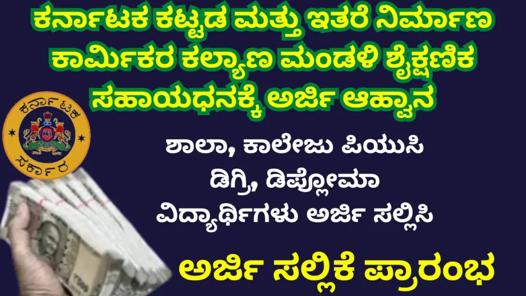 Department of Labor Scholarship 2025 ಕಾರ್ಮಿಕ ಇಲಾಖೆ ವಿದ್ಯಾರ್ಥಿ ವೇತನ