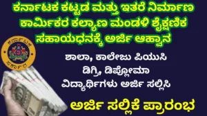 Department of Labor Scholarship 2025 ಕಾರ್ಮಿಕ ಇಲಾಖೆ ವಿದ್ಯಾರ್ಥಿ ವೇತನ