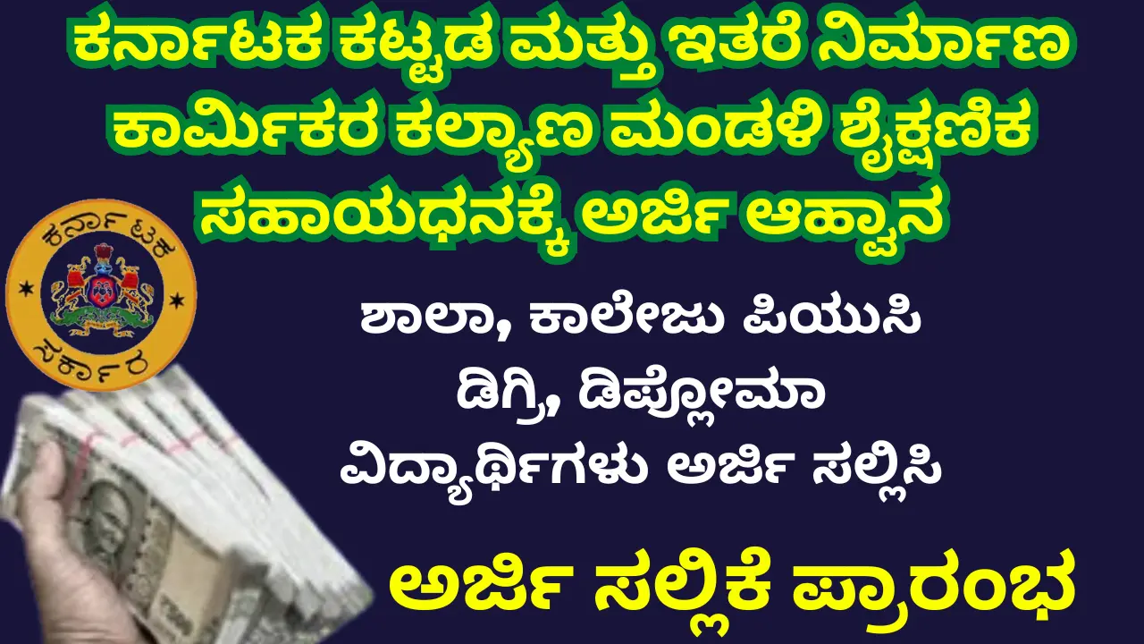 Department of Labor Scholarship 2025 ಕಾರ್ಮಿಕ ಇಲಾಖೆ ವಿದ್ಯಾರ್ಥಿ ವೇತನ