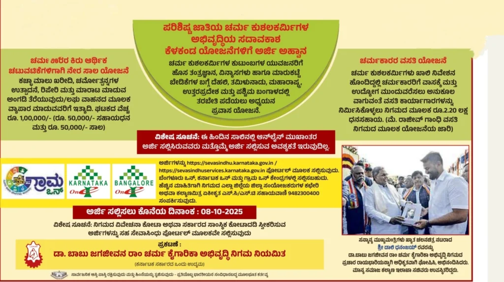 Applications invited for development projects for Scheduled Caste leather artisans| ಪರಿಶಿಷ್ಟ ಜಾತಿಯ ಚರ್ಮ ಕುಶಲಕರ್ಮಿಗಳ ಅಭಿವೃದ್ಧಿಯ ಯೋಜನೆಗಳಿಗೆ ಅರ್ಜಿ ಅಹ್ವಾನ 2025