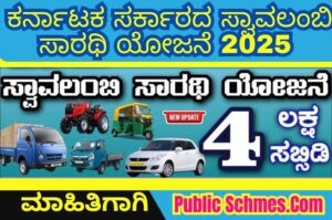 Swavalambi Sarathi Scheme Karnataka 2025 – ಸ್ವಾವಲಂಬಿ ಸಾರಥಿ ಯೋಜನೆ ಕರ್ನಾಟಕ, ವಾಹನ ಖರೀದಿಗೆ ₹4 ಲಕ್ಷದವರೆಗೆ ಸಹಾಯಧನ! | Apply Online Now