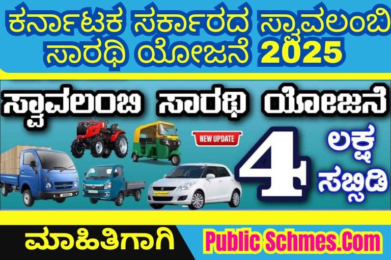Swavalambi Sarathi Scheme Karnataka 2025 – ಸ್ವಾವಲಂಬಿ ಸಾರಥಿ ಯೋಜನೆ ಕರ್ನಾಟಕ, ವಾಹನ ಖರೀದಿಗೆ ₹4 ಲಕ್ಷದವರೆಗೆ ಸಹಾಯಧನ! | Apply Online Now