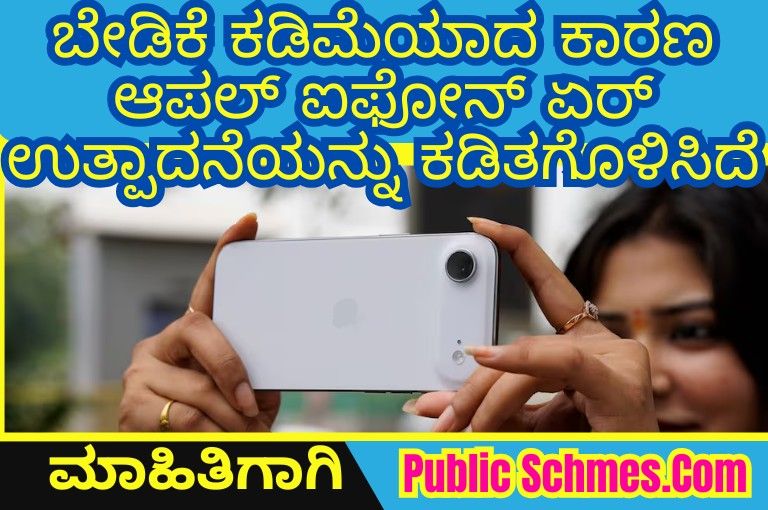 Apple iPhone Air Production Cut ಬೇಡಿಕೆ ಕಡಿಮೆಯಾದ ಕಾರಣ ಆಪಲ್ ಐಫೋನ್ ಏರ್ ಉತ್ಪಾದನೆಯನ್ನು ಕಡಿತಗೊಳಿಸಿದೆ: iPhone 17 Series Demand Surges Worldwide