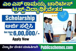 M.S. Ramaiah Charitable Trust Scholarship 2025 – Karnataka Scholarship 2025 for Engineering, Medical, and Pharmacy Studentsಎಂ.ಎಸ್. ರಾಮಯ್ಯ ಚಾರಿಟೇಬಲ್ ಟ್ರಸ್ಟ್ ವಿದ್ಯಾರ್ಥಿವೇತನ 2025 – ಕರ್ನಾಟಕ ವಿದ್ಯಾರ್ಥಿಗಳಿಗಾಗಿ ಉನ್ನತ ಶಿಕ್ಷಣದ ಆರ್ಥಿಕ ಸಹಾಯ