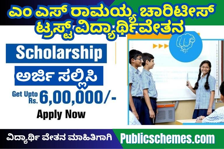 M.S. Ramaiah Charitable Trust Scholarship 2025 – Karnataka Scholarship 2025 for Engineering, Medical, and Pharmacy Studentsಎಂ.ಎಸ್. ರಾಮಯ್ಯ ಚಾರಿಟೇಬಲ್ ಟ್ರಸ್ಟ್ ವಿದ್ಯಾರ್ಥಿವೇತನ 2025 – ಕರ್ನಾಟಕ ವಿದ್ಯಾರ್ಥಿಗಳಿಗಾಗಿ ಉನ್ನತ ಶಿಕ್ಷಣದ ಆರ್ಥಿಕ ಸಹಾಯ