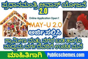 PM Awas Yojana 2.O ಪ್ರಧಾನಮಂತ್ರಿ ಆವಾಸ್ ಯೋಜನೆ 2.0 – ಗ್ರಾಮೀಣ ಮತ್ತು ನಗರ ಬಡ ಹಾಗೂ ಮಧ್ಯಮ ವರ್ಗದವರಿಗೆ ಉಚಿತ ಮನೆ ಸೌಲಭ್ಯ