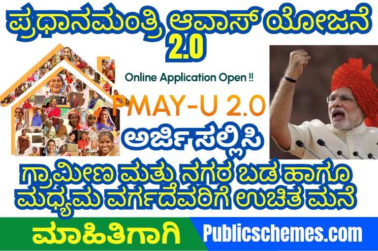 PM Awas Yojana 2.O ಪ್ರಧಾನಮಂತ್ರಿ ಆವಾಸ್ ಯೋಜನೆ 2.0 – ಗ್ರಾಮೀಣ ಮತ್ತು ನಗರ ಬಡ ಹಾಗೂ ಮಧ್ಯಮ ವರ್ಗದವರಿಗೆ ಉಚಿತ ಮನೆ ಸೌಲಭ್ಯ