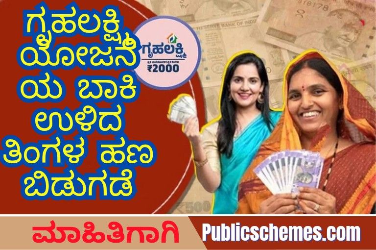 Gruha Lakshmi Scheme 2025 – ಗೃಹಲಕ್ಷ್ಮಿ ಯೋಜನೆಯ ಬಾಕಿ ಉಳಿದ ತಿಂಗಳ ಹಣ ಬಿಡುಗಡೆ!