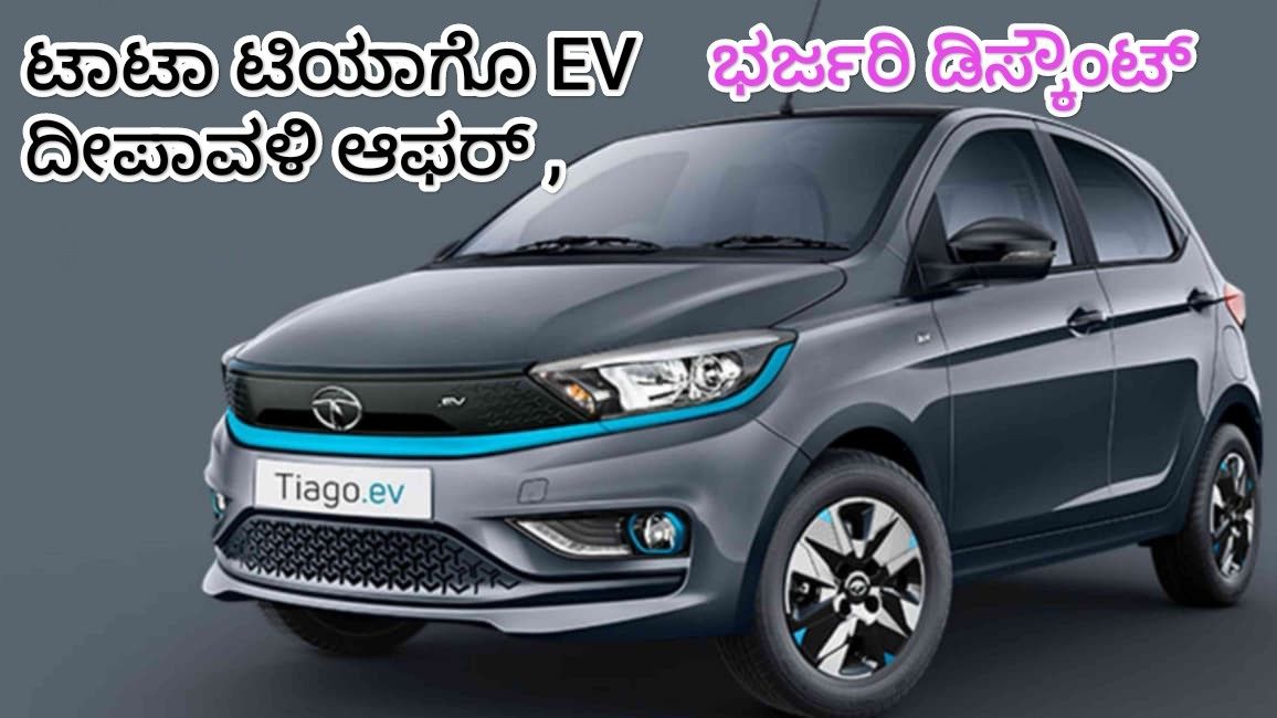 Tata Tiago EV Diwali Offer 2025- ಟಾಟಾ ಟಿಯಾಗೊ EV ಮೇಲೆ ₹70,000 ರಿಯಾಯಿತಿ - 8 ವರ್ಷಗಳ ವಾರಂಟಿ ಮತ್ತು 275 ಕಿಮೀ ರೇಂಜ್!