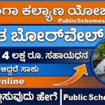 Ganga Kalyana Scheme 2025 Get ₹4 Lakh Subsidy for Free Borewell! ಗಂಗಾ ಕಲ್ಯಾಣ ಯೋಜನೆಗೆ ಅರ್ಜಿ ಆಹ್ವಾನ