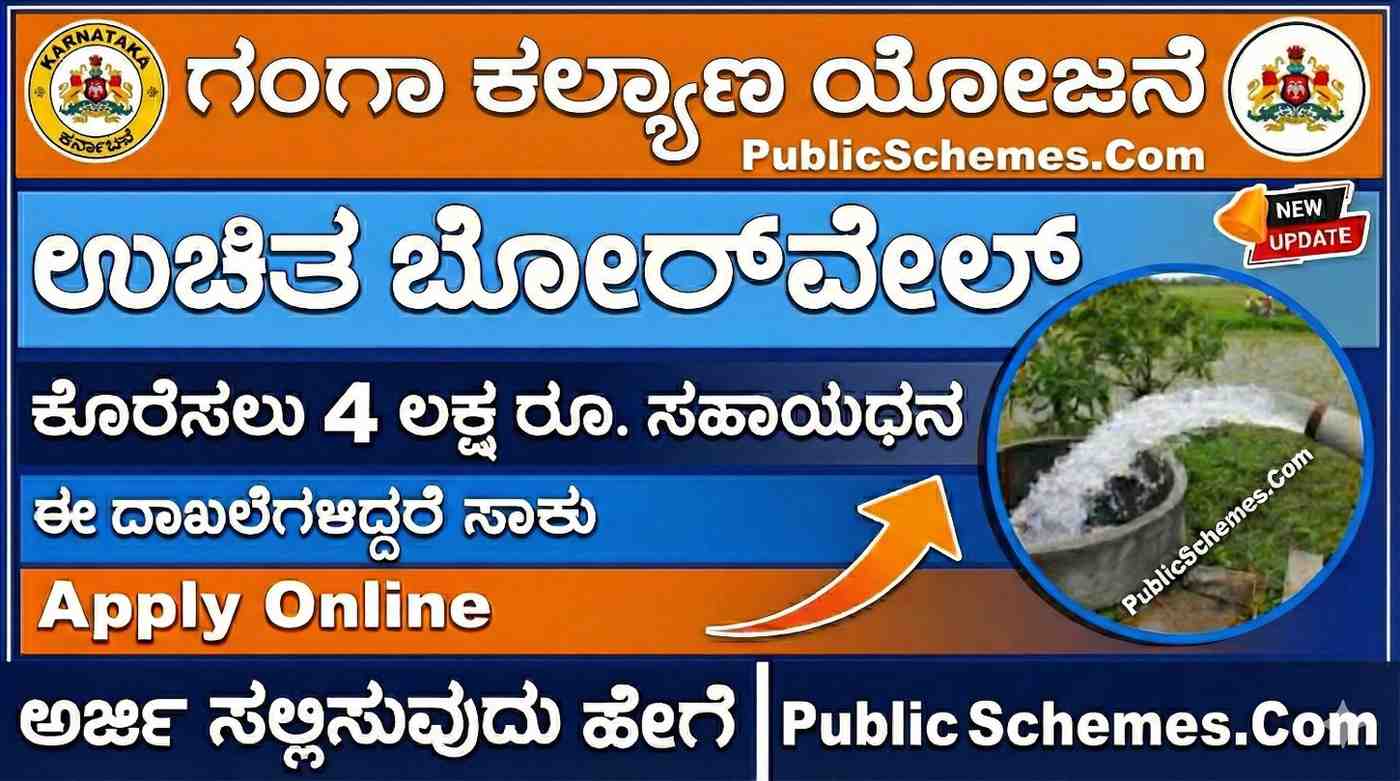 Ganga Kalyana Scheme 2025 Get ₹4 Lakh Subsidy for Free Borewell! ಗಂಗಾ ಕಲ್ಯಾಣ ಯೋಜನೆಗೆ ಅರ್ಜಿ ಆಹ್ವಾನ