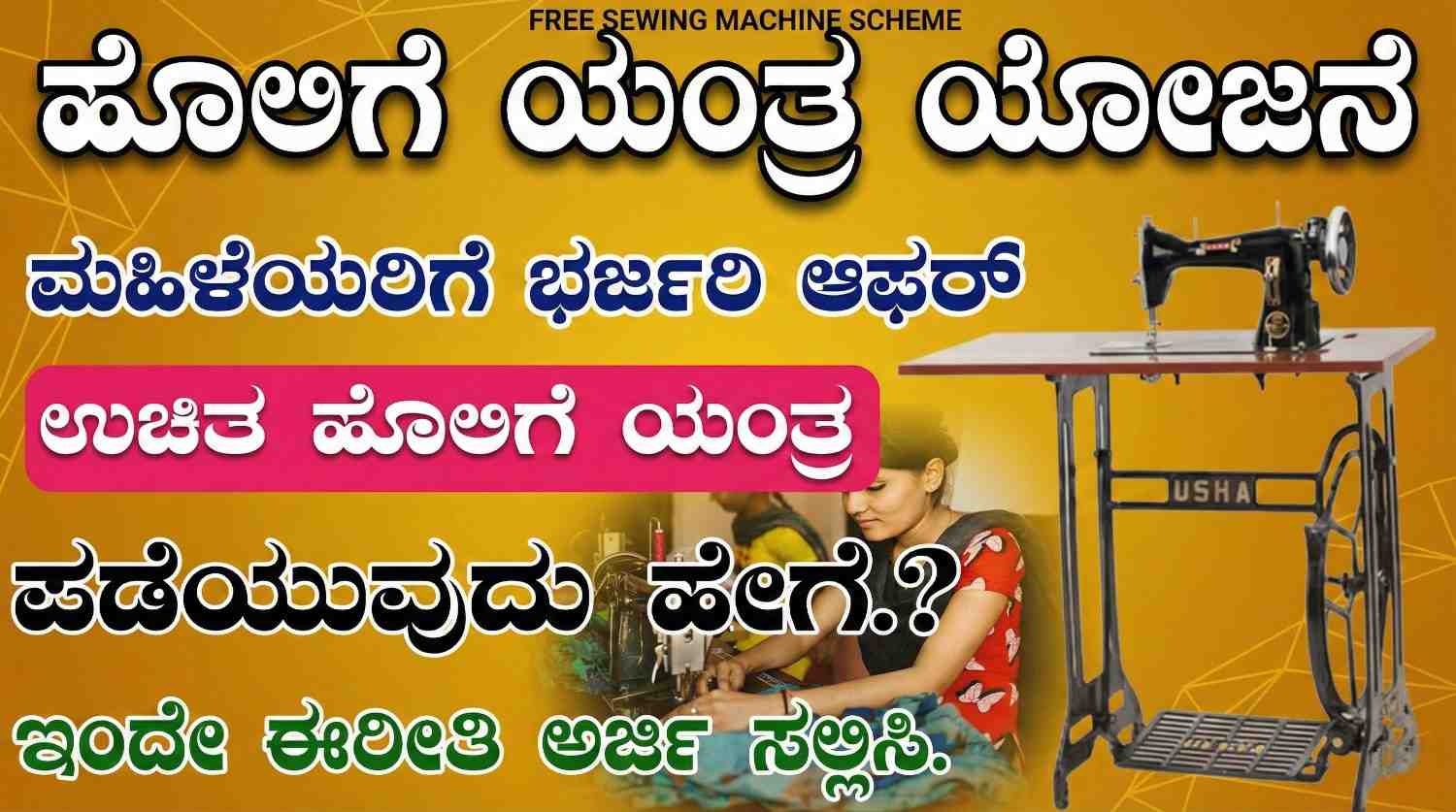 Karnataka Free Sewing Machine Scheme 2026 Online Apply | ಉಚಿತ ಹೊಲಿಗೆ ಯಂತ್ರ ಯೋಜನೆ 2026